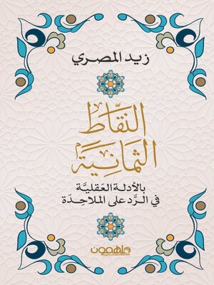 cover image of النقاط الثمانية بالادلة العقلية